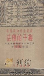 梅子的种法（1951 PDF版）