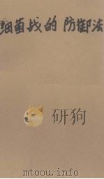 细菌战的防御法（1952 PDF版）