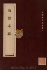 新修本草 十卷 补辑1卷 下 1955 PDF电子版封面 (唐)苏敬等撰