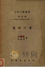氮的工业（1949 PDF版）