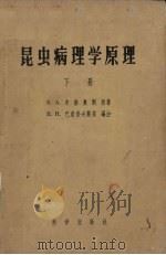 昆虫病理学原理 下 1957 PDF电子版封面 13031·430 (法)E.A.史泰奥斯著;忻介六等翻译