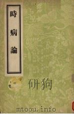 时病论 8卷 1956 PDF电子版封面 14048·0970 (清)雷丰著