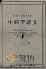 中药学讲义 1960 PDF电子版封面 14048·2406 成都中医学院本草教研组编