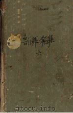 鲁迅全集 第6卷 且介亭杂文 且介亭杂文2集 且介亭杂文末编 1958 PDF电子版封面 鲁迅编