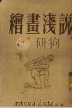 绘画浅说（1955 PDF版）