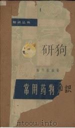 常用药物知识（1963 PDF版）
