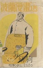 波兰漫画选（1951 PDF版）