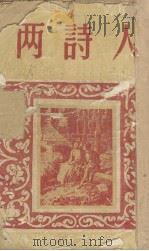 两诗人 幻灭三部作之一 外省生活之场景 1951 PDF电子版封面 巴尔扎克著;高名凯译