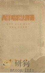 西洋唱歌法译丛 1953 PDF电子版封面 黎章民等译