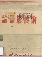 论摄影艺术  傅鹤鸣译（1955.06 PDF版）