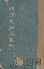 明清史论著集刊 上 1959 PDF电子版封面 11018·23 孟森著