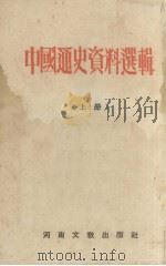 中国通史资料选辑 上 1952 PDF电子版封面 河大史地系教研组编