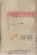 中国通史资料选辑 下 1952 PDF电子版封面 河大史地系教研组编