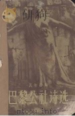 巴黎公社诗选（1957 PDF版）