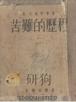 苦难的历程  第2部  1918年（1953 PDF版）