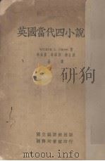 英国当代四小说家（1934 PDF版）
