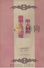 斯大林与苏联文学问题 1952 PDF电子版封面 (苏)维立钦斯基(В.Вильчинский)撰;慧文译