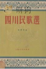 四川民歌选（1955 PDF版）