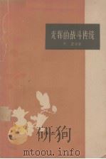光辉的战斗传统 1959 PDF电子版封面 10111·450 陈盈等著;“作品”编辑部编