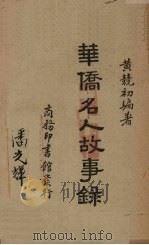 华侨名人故事录（1940 PDF版）