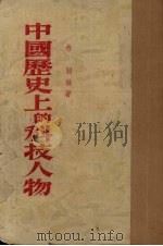 中国历史上的科技人物（1954 PDF版）