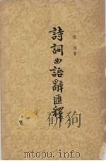 诗词曲语辞汇释 下 1977 PDF电子版封面 9018·14 张相著
