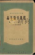 高等数学教程  第1卷（1956 PDF版）