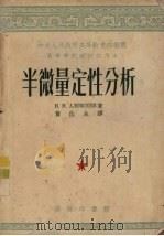 半微量定性分析 1953 PDF电子版封面 (苏)阿列克谢耶夫(В.Н.Алексеев)撰;黄仕永等译