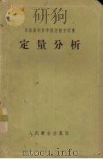 定量分析 1953 PDF电子版封面 14048·0390 (苏)谢列兹涅夫(К.А.Селезнев)撰;郑仁风等译
