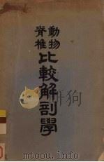脊椎动物比较解剖学（1951 PDF版）