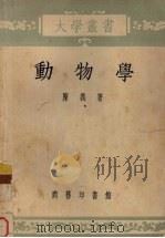 动物学  修订本（1954 PDF版）