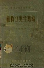 植物分类学简编（1958 PDF版）