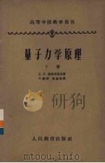 量子力学原理 下 1959 PDF电子版封面 13010·599 (俄)Д.И.布洛欣采夫著;叶蕴理,金星南译
