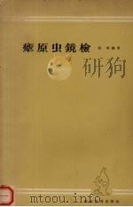 疟原虫镜检（1957 PDF版）