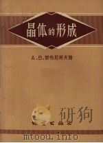 晶体的形成 1958 PDF电子版封面 13038·215 (苏)舒布尼柯夫(А.В.Шубников)著;葛宝勋,潘兆