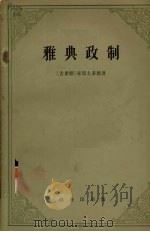 雅典政制（1959 PDF版）