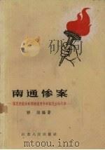南通惨案 国民党统治时期南通青年争取民主的斗争 1959 PDF电子版封面 11100·91 穆烜编著