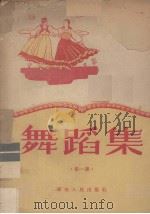 舞蹈集  第1集（1951 PDF版）