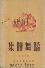 集体舞蹈（1953 PDF版）