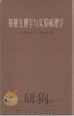 肝脏生理学与实验病理学（1963.10 PDF版）