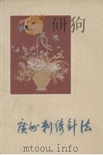 广州刺绣针法（1959 PDF版）