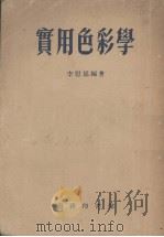 实用色彩学（1955 PDF版）
