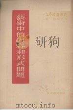 艺术中的内容和形式问题 1955 PDF电子版封面 (苏)万斯洛夫(В.В.Ванслов)著;侯华甫译