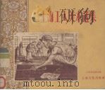上海工人美术选集（1956 PDF版）