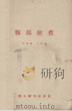腹部检查 1951 PDF电子版封面 吴经略,林汉译