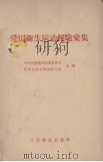 爱国卫生运动经验汇集  第1辑（1958 PDF版）