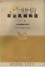 农业机械构造  下  农业机械制造专业适用（1961 PDF版）