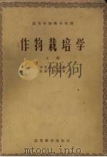 作物栽培学  上（1958 PDF版）