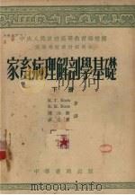 家畜病理解剖学基础  下（1953 PDF版）