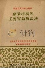 苹果柑橘等主要害虫防治法（1955 PDF版）